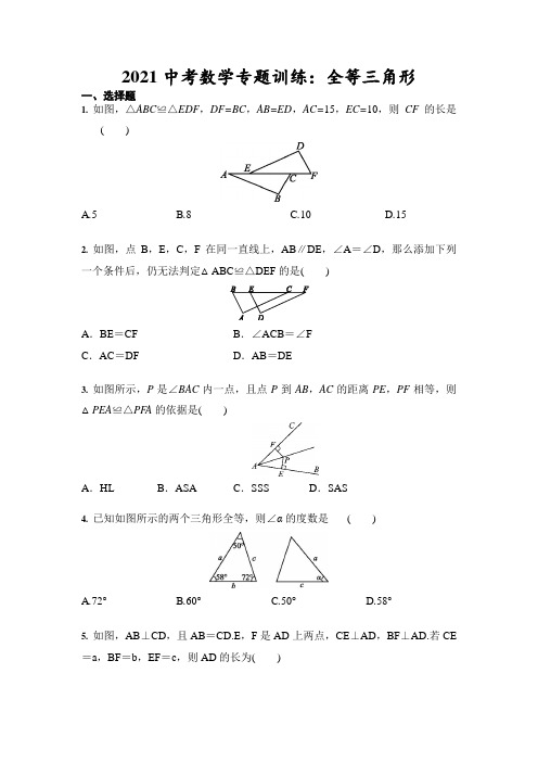 2021年九年级中考数学专题训练：全等三角形(含答案)