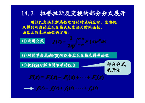 第14章 线性动态电路的复频域分析02