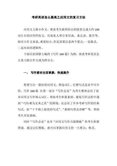 考研英语怎么提高之应用文的复习方法