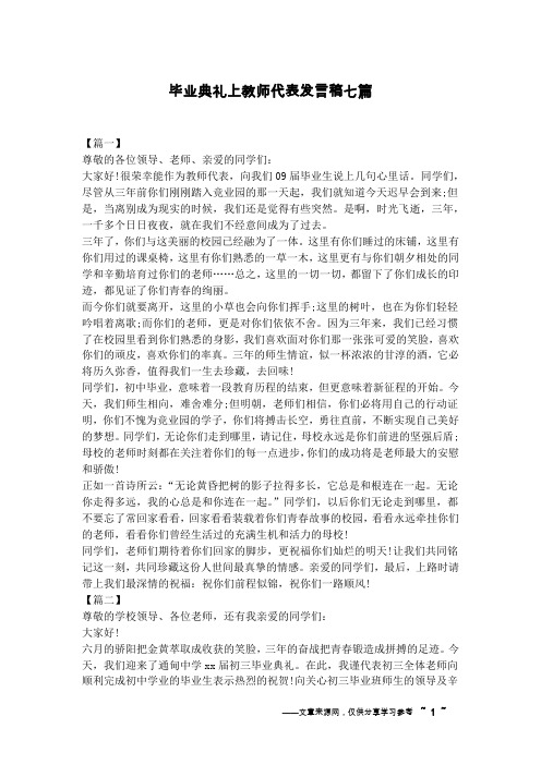 毕业典礼上教师代表发言稿七篇