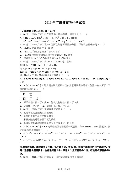 2010年广东高考化学试题及答案