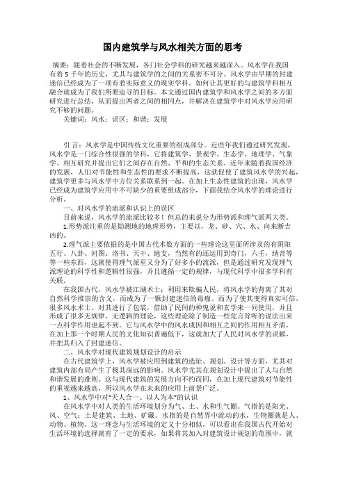 国内建筑学与风水相关方面的思考