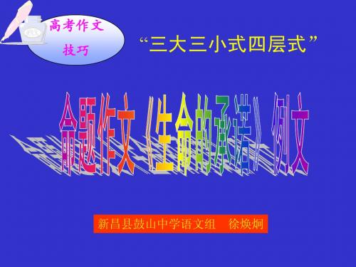 高考作文技巧：“三大三小式四层式”和例文《生命的承诺》