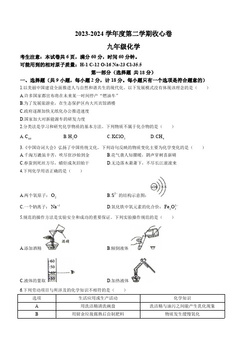 陕西省榆林市神木市第二中学2023-2024学年度九年级下学期开学收心卷化学试题(含答案)