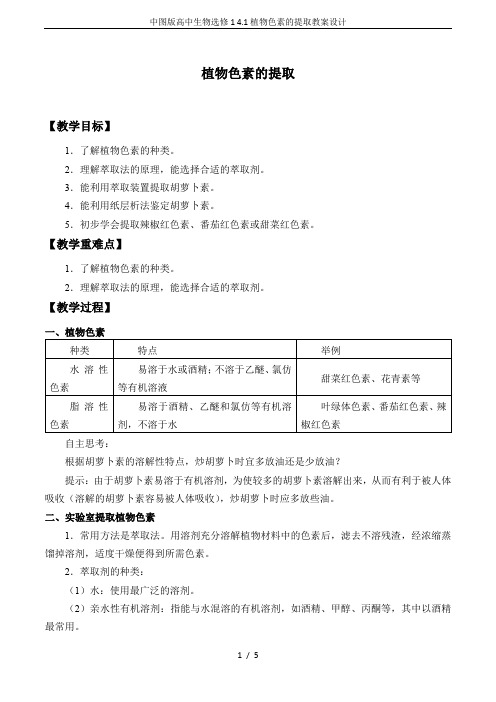 中图版高中生物选修1 4.1植物色素的提取教案设计