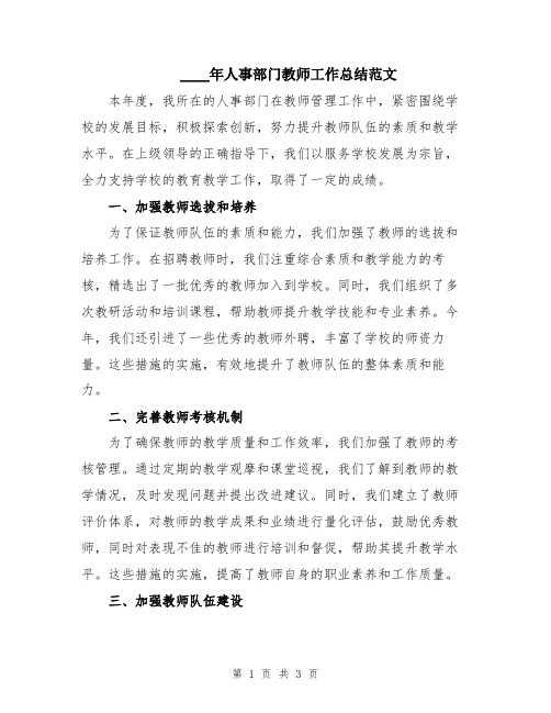 2024年人事部门教师工作总结范文