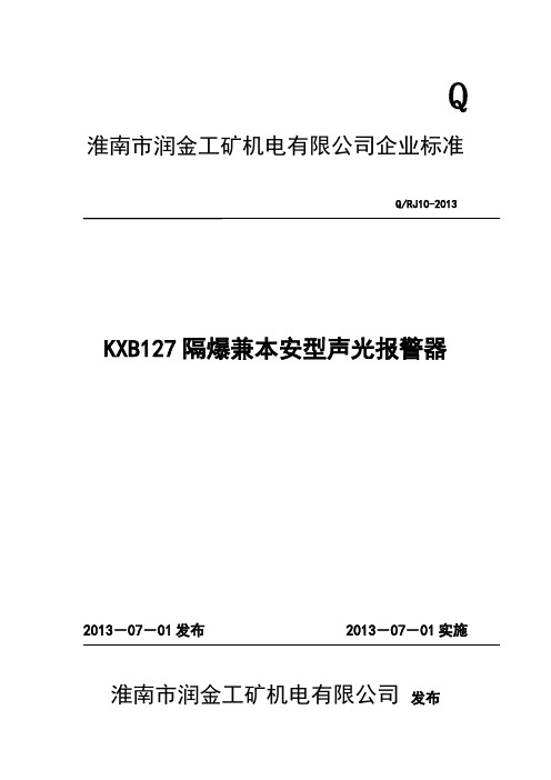 KXB127矿用隔爆兼本安型声光报警器企标#