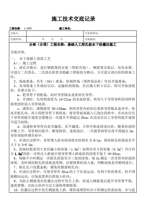 桩基础人工挖孔水下灌注桩施工技术交底