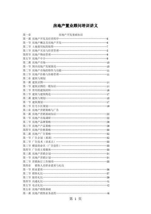 房地产置业顾问培训讲义-49页文档资料