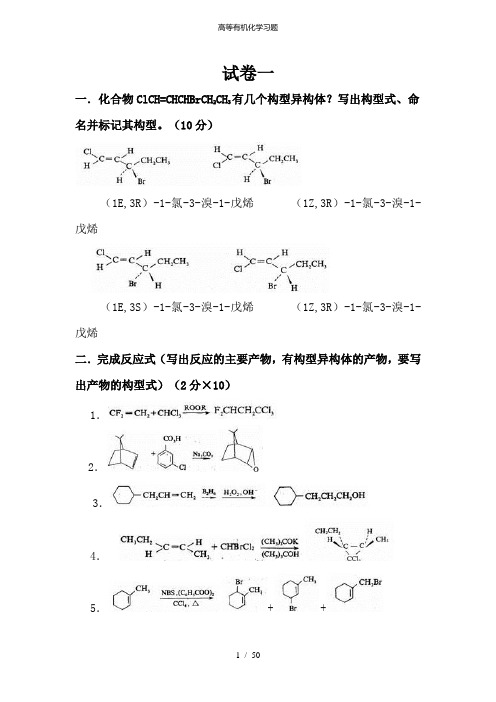 高等有机化学习题