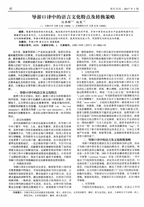 导游口译中的语言文化特点及转换策略