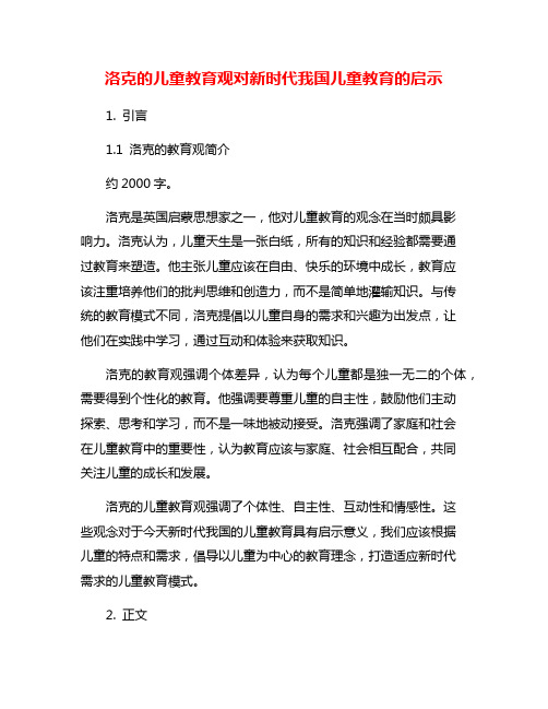 洛克的儿童教育观对新时代我国儿童教育的启示