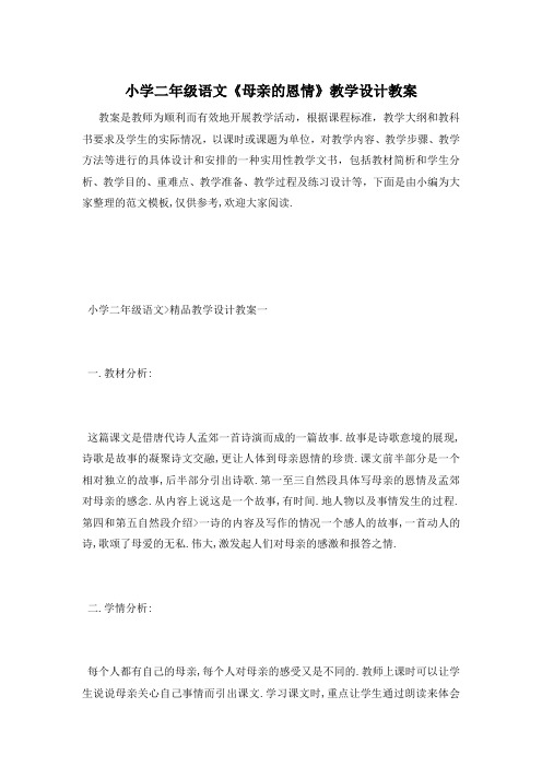 小学二年级语文《母亲的恩情》教学设计教案