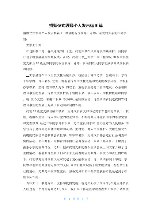 捐赠仪式领导个人发言稿5篇