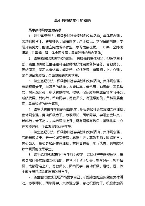 高中教师给学生的寄语