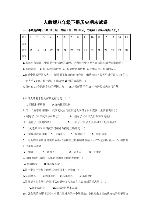 人教版八年级下册历史期末试卷