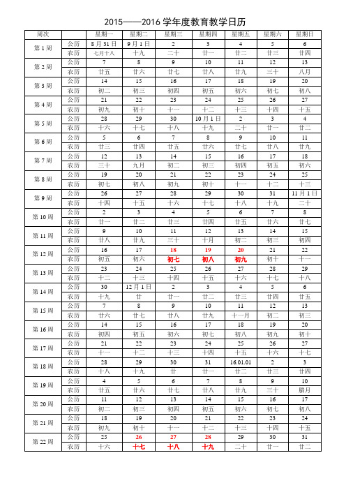 2015——2016学年度上学期 教育教学日历