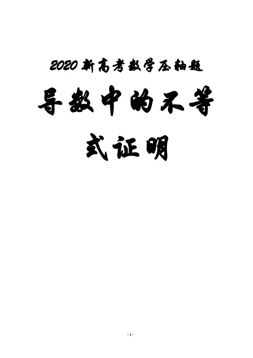 2020高考数学压轴题 导数中证明不等式技巧——构造、切线放缩、二元变量、凹凸反转,唯手熟尔!