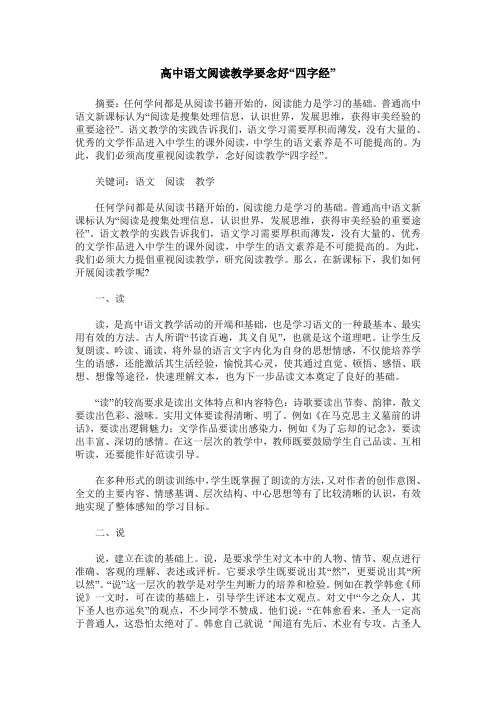 高中语文阅读教学要念好“四字经”