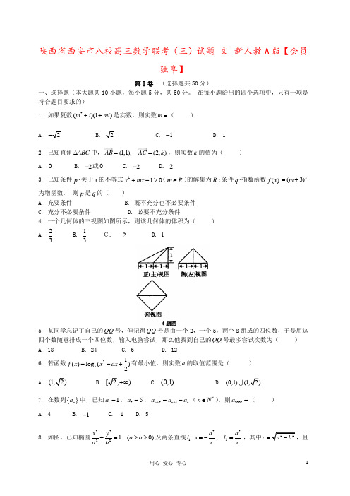 陕西省西安市八校高三数学联考(三)试题 文 新人教A版【会员独享】