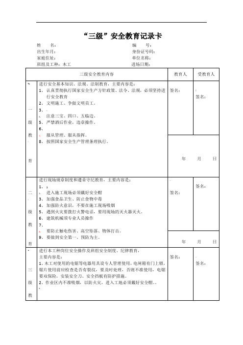 “三级”安全教育记录卡