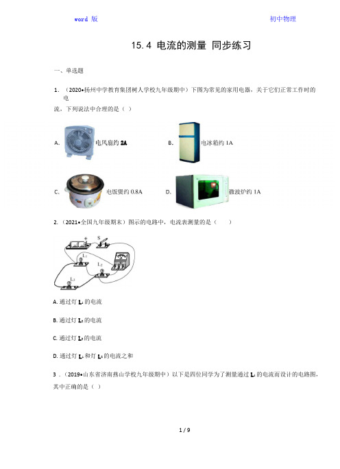 人教版九年级物理上册 15.4电流的测量  同步练习(含答案)