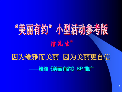 2《美丽有约》SP流程  90mins×4