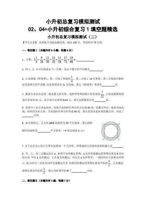 小升初总复习模拟测试02、04+小升初综合复习1填空题精选