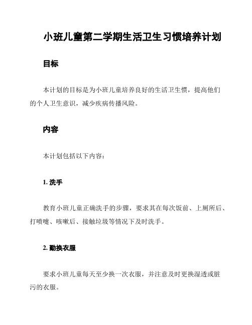 小班儿童第二学期生活卫生习惯培养计划