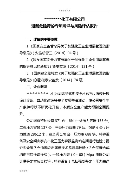 泄漏危险源专项辨识与风险的评估分析报告