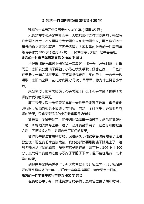 难忘的一件事四年级写事作文400字