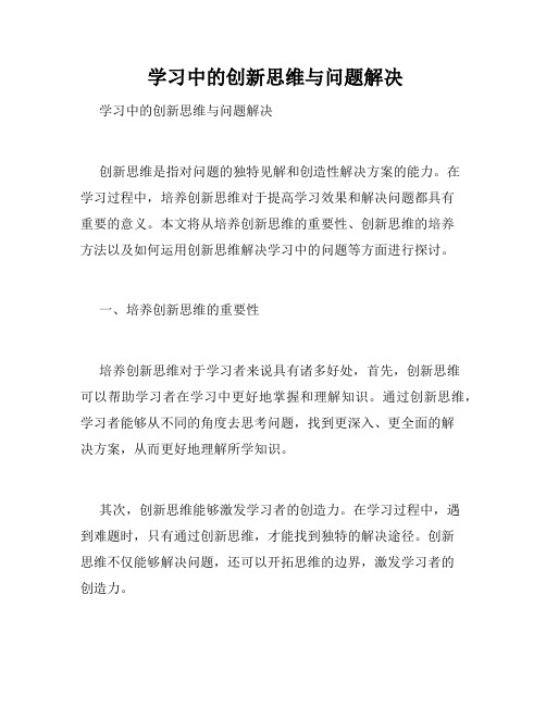  学习中的创新思维与问题解决