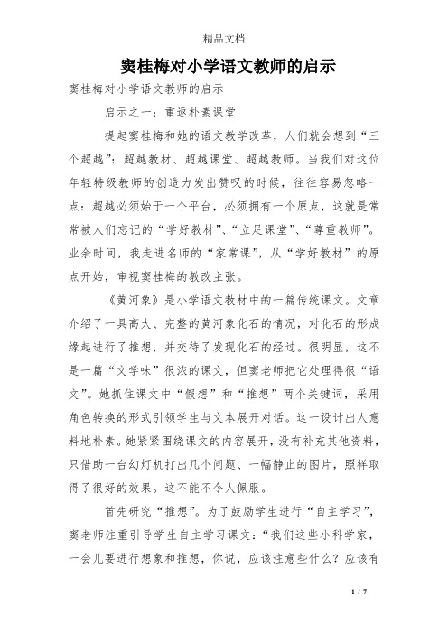 窦桂梅对小学语文教师的启示