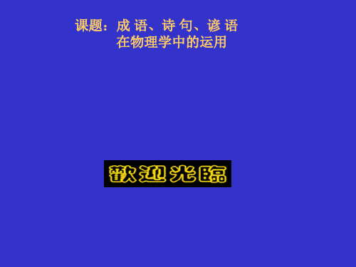 成语、诗句、谚语在物理学中的运用 通用