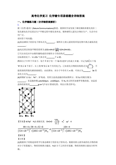 高考化学复习 化学键专项易错题含详细答案