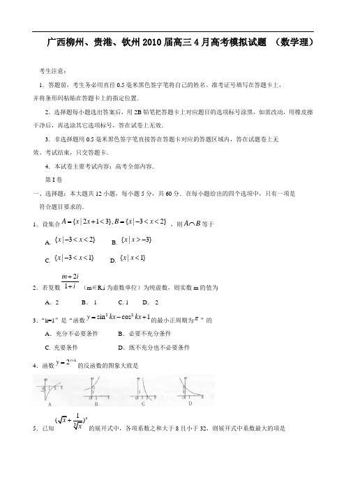 广西柳州、贵港、钦州2010届高三4月高考模拟试题(数学理)