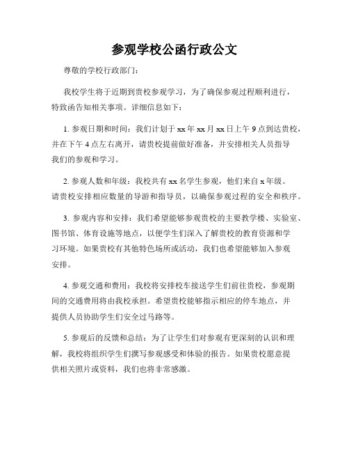 参观学校公函行政公文