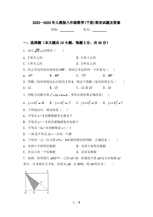 2022—2023年人教版八年级数学(下册)期末试题及答案