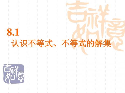 8.1认识不等式课件