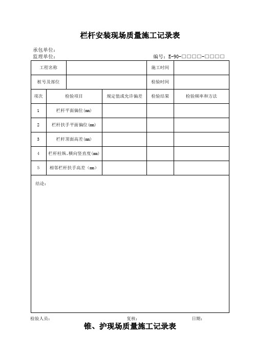 栏杆安装现场质量施工记录表