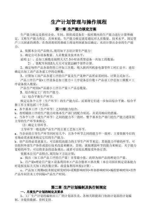 生产计划管理与操作规程,生产计划的编制与执行管理条例