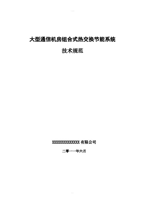 通信机房热交换机组技术规范