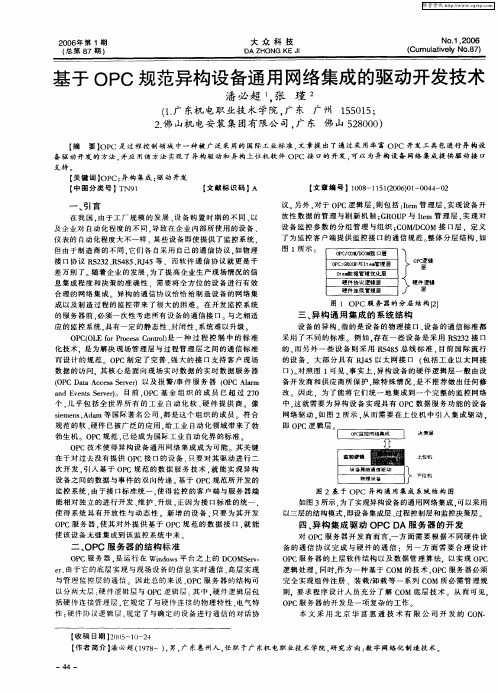 基于OPC规范异构设备通用网络集成的驱动开发技术