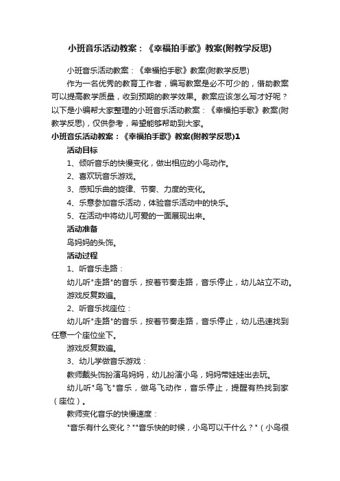 小班音乐活动教案：《幸福拍手歌》教案（附教学反思）