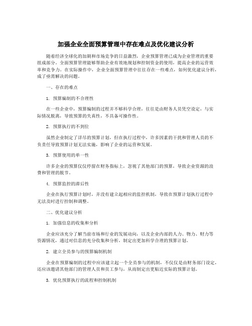 加强企业全面预算管理中存在难点及优化建议分析