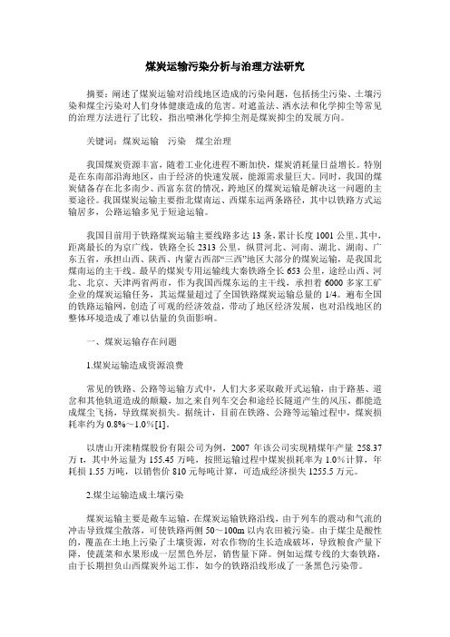 煤炭运输污染分析与治理方法研究