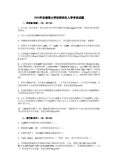 2004年攻读硕士学位研究生入学考试试题