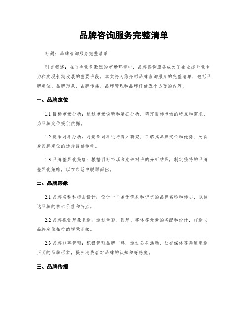 品牌咨询服务完整清单