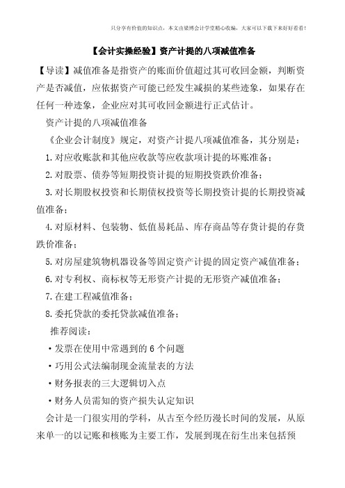 【会计实操经验】资产计提的八项减值准备