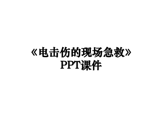 《电击伤的现场急救》PPT课件